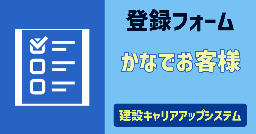 登録フォーム　かなで行政書士法人と取引のあるお客様用